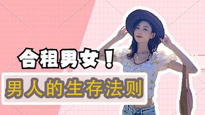 男人们的“生存法则”