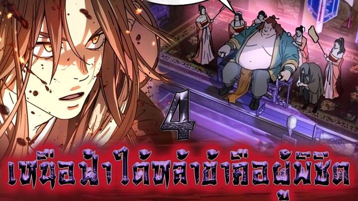 เหนือฟ้าใต้หล้าข้าคือผู้พิชิต 4