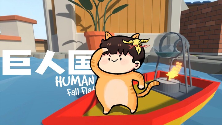 [Feng Xiao Gameplay] Giant Land! | Human Fall Flat EP18