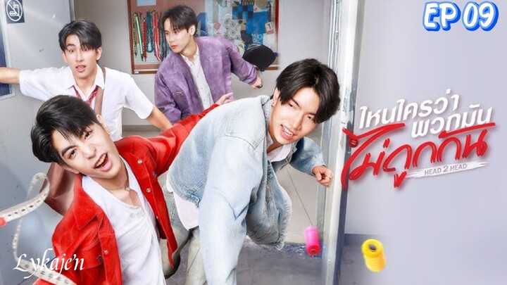 🇹🇭[BL]H2H EP 09(engsub)2025