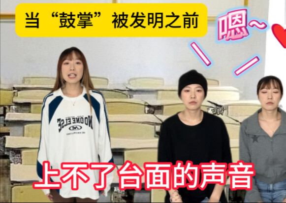 Before applause was invented, it felt like everyone in class was acting weird...