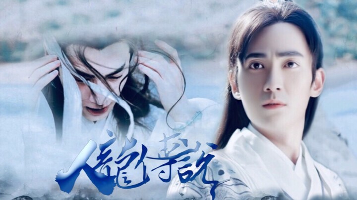 火锅CP《人龙传说》润玉/连城璧｜罗云熙/朱一龙｜万物有界，爱恨无由，我与他终究不是一路人