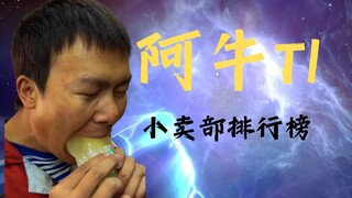 【小卖部】小卖部六月份战斗力解说⚡阿牛崛起了