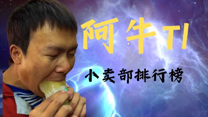 【小卖部】小卖部六月份战斗力解说⚡阿牛崛起了