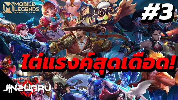 [MLBB] ไต่แรงค์สุดเดือด #3!!  - Jinzwaru