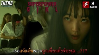 ถูกครูและเพื่อนทั้งห้องรุม...จนต้องล้างแค้นให้สาสม!!! | สปอย Superpower Girl (โรงเรียนหลอน)