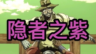 【小哀带你一分钟了解JOJO替身】之“隐者之紫” 最无駄的替身