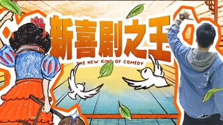 【يوه تشي يي ار】 هل "ملك الكوميديا الجديد" فيلم سيء؟ أنا لا أتفق مع ذلك