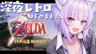 【ゼルダの伝説 時のオカリナ】深夜レトロ、はじめました#01【猫又おかゆ/ホロライブ】