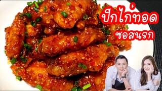 อาหารไทย ปีกไก่ทอด ซอสนรก แบบง่ายๆ @ONStoryChannel