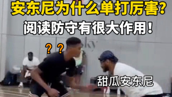 Learn Anthony’s reading of the defense—dribbling past defenders feels so effortless and natural!