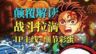 豆瓣8.7！千字拆解《鬼灭之刃无限城篇》9大细节彩蛋、内核解读、世界观设定