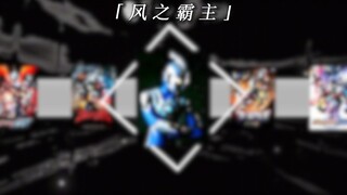 『⚡️风之霸主⚡️』宛如飞舞于空中的手里剑 驰骋于刹那之间 [奥特曼主题曲系列第三十六期]