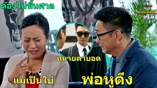 สปอยซีรีย์!!EP.8-10เลี้ยงลูกไม่ดีอาจจะติดคุกได้ครอบครัวมีปัญหาจะส่งผลถึงลูก|Legal maverick!!3M-Movie
