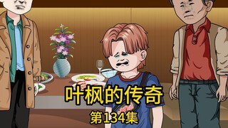 第134集丨在我的关系下千亿地产老总亲自免试录取了刚毕业的堂弟，然而在高档餐厅里，当堂弟听说是我要请客，不知情的堂弟竟嘲讽我不过是个知根知底的穷亲戚，在他这个千
