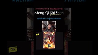 #สูตรรักซินเดอเรลล่า #MengQiShiShen #viewfinder