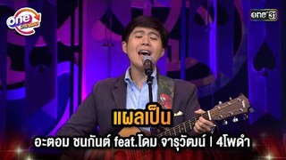 แผลเป็น - อะตอม ชนกันต์ feat.โดม จารุวัฒน์ | 4โพดำ | Highlight 4 โพดำการละคร oneมาราธอน | one31