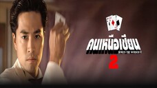 EP.01-08  คนเหนือเซียน ภาค 2