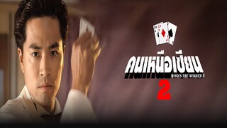 EP.01-08  คนเหนือเซียน ภาค 2