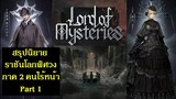 สรุปนิยายจีน ราชันโลกพิศวง(ราชันเร้นลับ) Lord of Mysteries ภาค 2 คนไร้หน้า Part 1 (214-276) | 诡秘之主