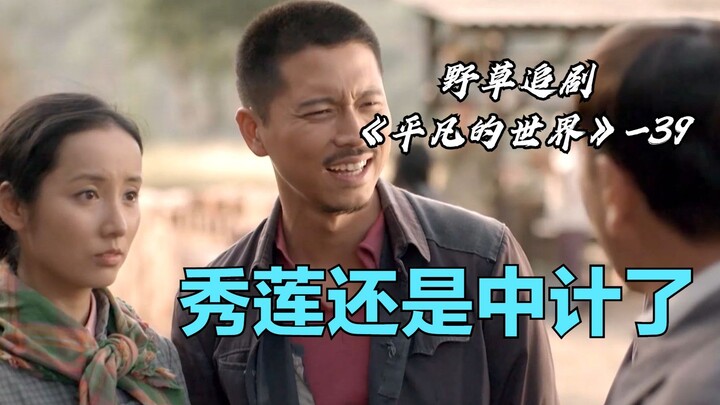 [Wild Grass] Shao’an refuses to help Xiulian build a cave dwelling! Just as the authorities are abou