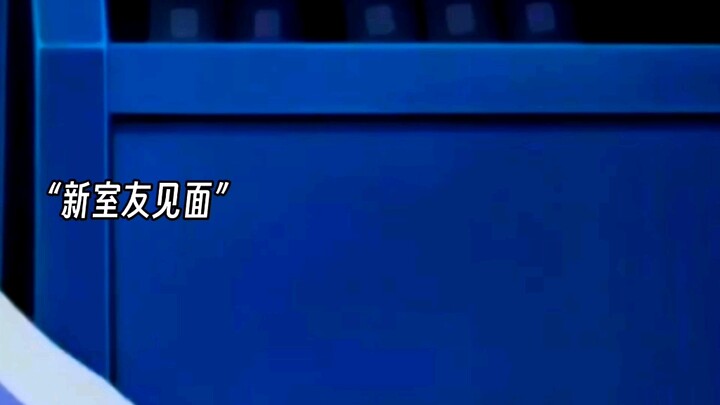好好好，新室友见面礼是吧