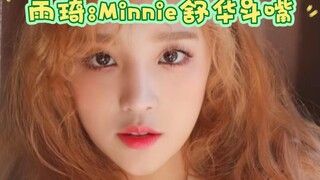 雨琦:Minnie舒华斗嘴