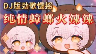 ⚡️纯 情 蟑 螂 火 辣 辣⚡️