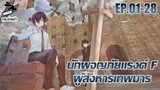 [มังงะ] นักผจญภัยแรงค์ F ผู้สังหารเทพมาร ตอนที่ 01-28