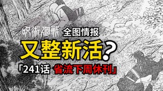 高羽给羂索跪了？咒术回战241话情报来了！