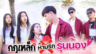 กฏเหล็ก ❌ห้ามรักรุ่นน้อง หนังสั้น WiwaWawow TV