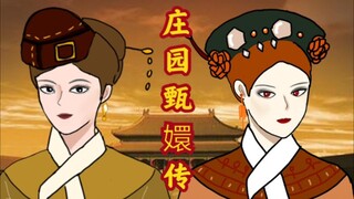 【庄园甄嬛传】  第二话 吴克滴血验亲（下）