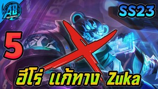 RoV : 5 ฮีโร่ แก้ทาง Zuka  ฮีโร่ที่แพนด้าแพ้ทางในซีซั่น23 | AbgamingZ