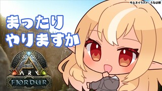 【ARK Fjordur】深夜のARKでまったりする【ホロライブ/不知火フレア】