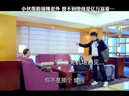 A poor young man helps a down-and-out foreigner, only to discover he’s actually a billionaire CEO—th