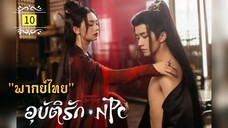 ᎬᏢ.10 NPC𝓘𝓶𝓶𝓸𝓻𝓽𝓪𝓵 𝓓𝓮𝓼𝓽𝓲𝓷𝔂 "พากย์ไทย"