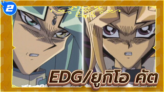 ชมการชนะหกเกมรวดของ EDG ในยูกิโอ_2