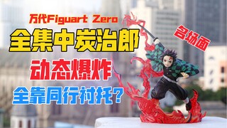 动态爆炸！万代Figuarts Zero全集中炭治郎手办！天台开箱【B神模玩】