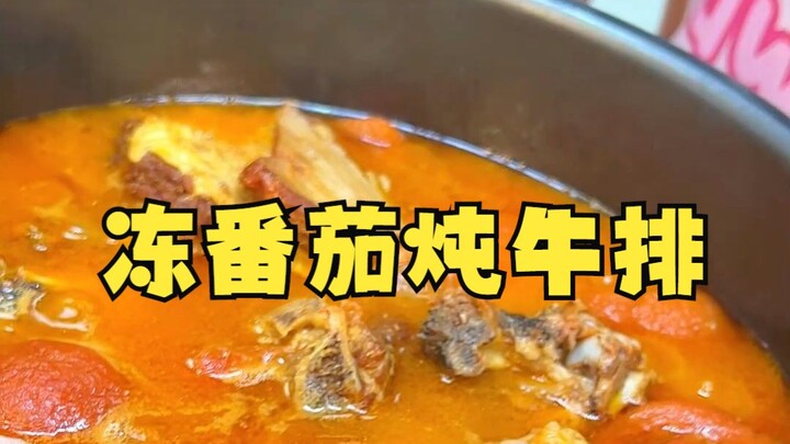 冻番茄配牛排，这cp组合简直绝了