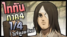 ผ่านไปแล้ว 4 ปี! Attack on Titan SS4 ผ่าพิภพไททัน(ภาค4) สรุปตอนที่ 1-4