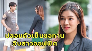 (หนังสั้น) ปลอมตัวเป็นขอทาน มาจีบสาวออฟฟิศ | JPC Media