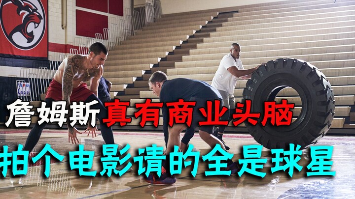 عقلية جيمس التجارية رائعة حقًا، فعندما يُخرج فيلمًا يستعين بكل النجوم الرياضيين