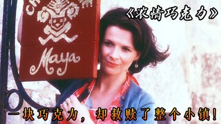 A humble piece of chocolate saved the entire town! The movie "Chocolat"