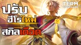 MLBB: Vale ปรับฮีโร่ใหม่ เดือดจัด สกิล2โดน100% เมต้าใหม่กำเนิด !!