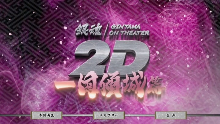 [Raw/DVD] Gintama: The Beauty of a Country Movie Opening New Content