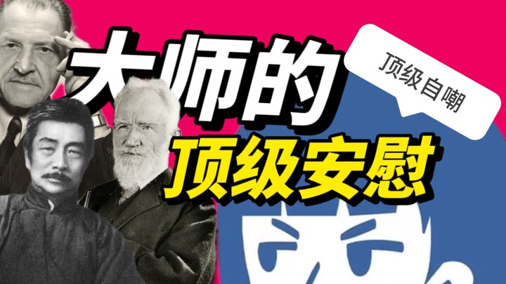 大师的“顶 级 安 慰”