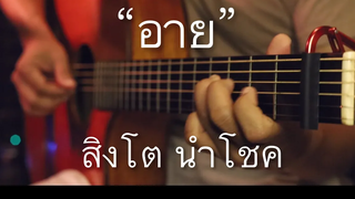 อาย - สิงโต นำโชค Fingerstyle Guitar Cover (TAB)