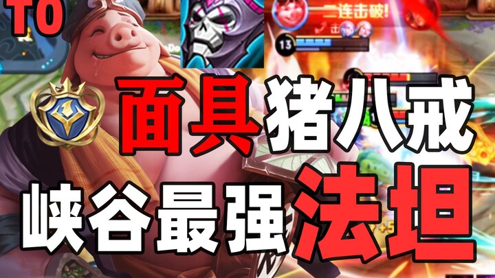 Masked Pigsy! The strongest mage-tank in the current version! Turning a tank into a mage! New build,