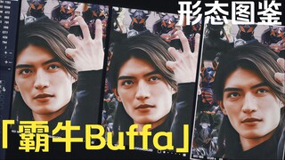 「霸牛Buffa·形态图鉴」