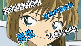 (Detective Conan) A guy teaches you how to make the voice of Haibara. It's so similar!